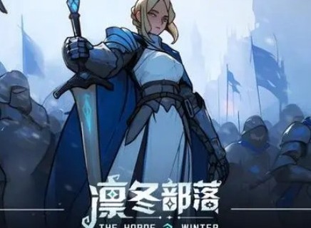 凛冬部落技能怎么选择 凛冬部落技能选择攻略