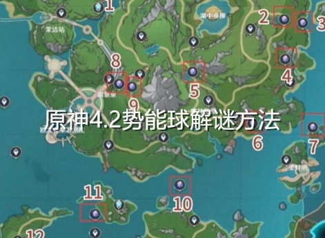 原神4.2势能球怎么玩 原神4.2势能球详细解密方法