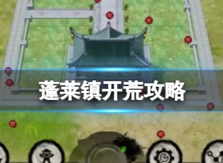 蓬莱镇开荒攻略 新手开慌流程