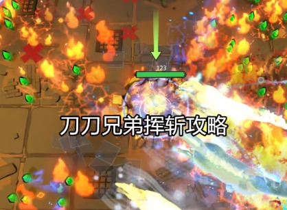刀刀兄弟挥斩攻略 挥斩玩法思路