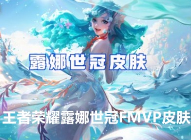 王者荣耀露娜世冠FMVP皮肤怎么样 王者荣耀露娜世冠FMVP皮肤介绍