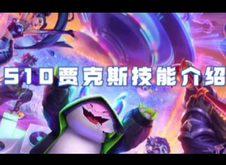 金铲铲之战S10贾克斯技能怎么样 贾克斯技能属性介绍