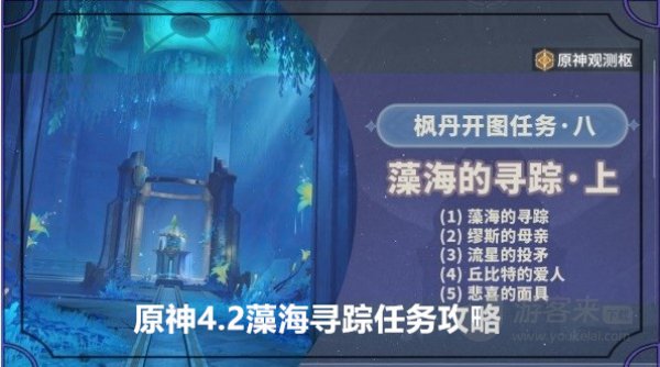 原神4.2藻海的寻踪任务怎么完成 原神4.2藻海寻踪任务攻略