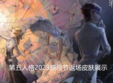 第五人格2023感恩节返场皮肤有哪些 2023感恩节返场皮肤图文展示