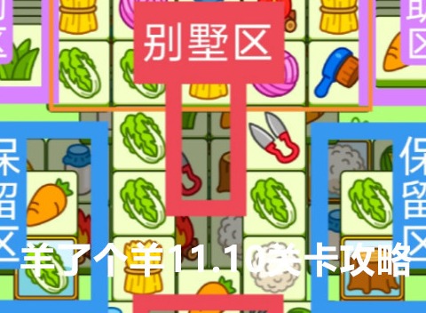 羊了个羊11.10关卡攻略 羊羊大世界11月10日每日一关图文攻略