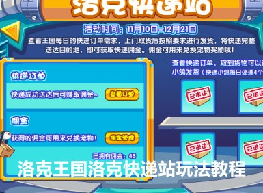 洛克王国洛克快递站怎么玩 洛克快递站玩法图文教程