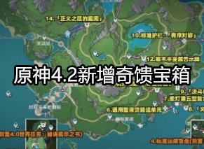原神4.2新增奇馈宝箱在哪 原神4.2新增奇馈宝箱位置大全