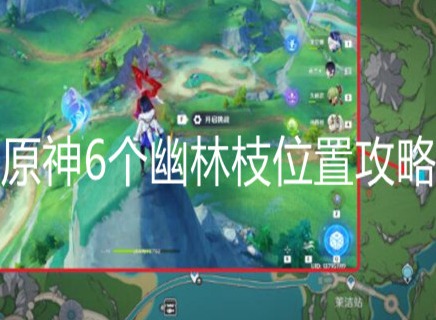 原神6个幽林枝位置在哪里 原神6个幽林枝位置攻略