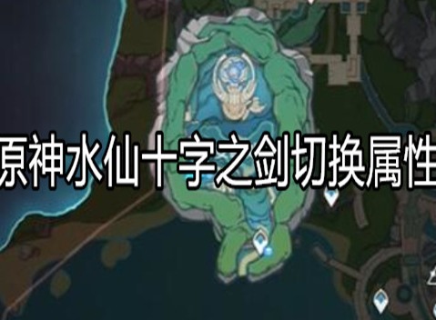 原神水仙十字之剑如何切换属性 原神水仙十字之剑切换属性攻略