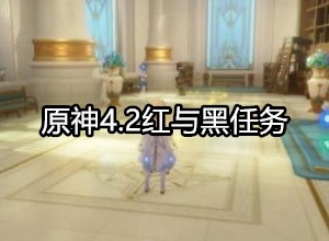 原神4.2红与黑任务怎么做 原神4.2红与黑任务详细图文攻略