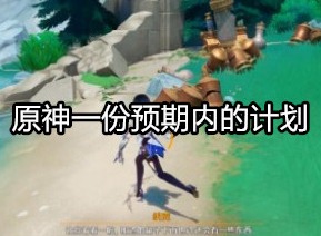 原神一份预期内的计划任务怎么做 原神一份预期内的计划任务图文攻略