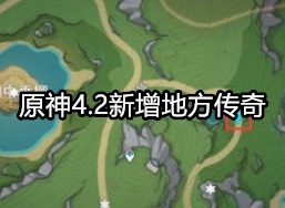 原神4.2新增地方传奇在哪 原神4.2新增地方传奇详细位置攻略