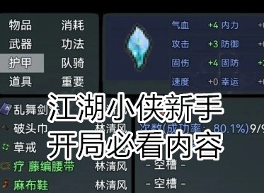 江湖小侠游戏新手教程攻略 新手开局必看内容