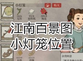 江南百景图小灯笼在哪里 小灯笼位置分布图