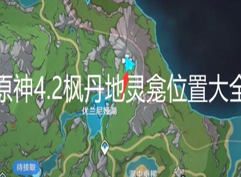 原神4.2枫丹地灵龛位置在哪里 原神4.2枫丹地灵龛位置大全