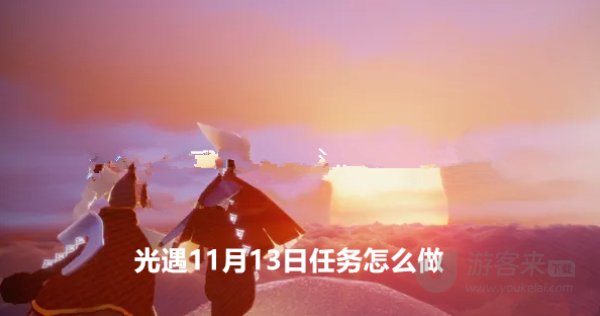 光遇11月13日任务怎么做 每日任务攻略大全