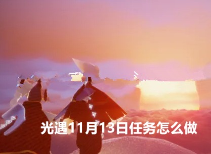 光遇11月13日任务怎么做 每日任务攻略大全