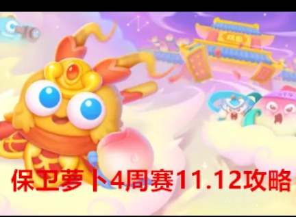 保卫萝卜4周赛11.12关怎么过 保卫萝卜4周赛11.12图文攻略解法