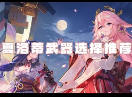 原神4.2夏洛蒂武器怎么选 原神夏洛蒂武器选择推荐