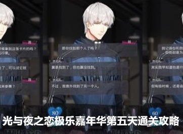 光与夜之恋极乐嘉年华第五天如何通关 极乐嘉年华第五天通关图文攻略