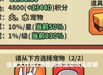 虫虫大作战2宠物历练活动攻略 宠物历练活动玩法图文攻略