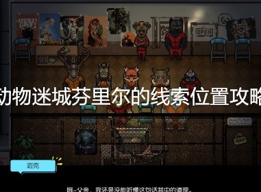 动物迷城芬里尔的线索在哪 动物迷城芬里尔的线索位置攻略