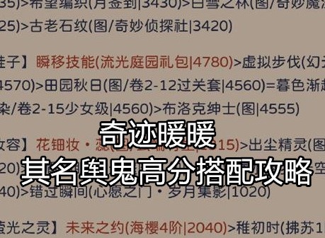 奇迹暖暖其名舆鬼搭配攻略 其名舆鬼怎么搭配出高分