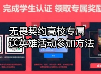 无畏契约高校专属送英雄怎么参加 无畏契约高校专属送英雄参加方法攻略