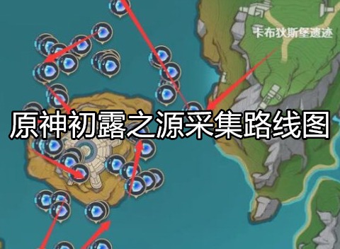 原神初露之源在哪采集 原神初露之源采集路线图一览
