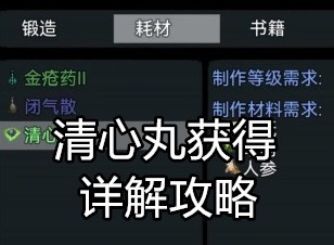 江湖小侠教程合集攻略 清心丸获得详解方法