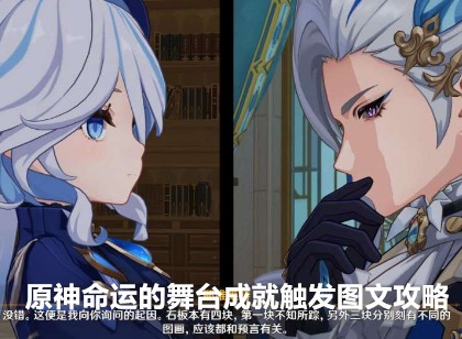 原神命运的舞台成就怎么触发 命运的舞台成就触发图文攻略