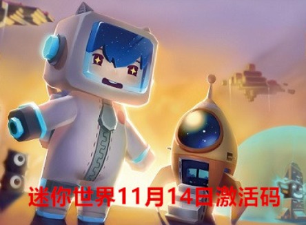 迷你世界11月14日激活码是多少 迷你世界11月14日礼包兑换码2023