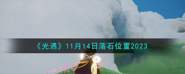 光遇11月14日落石降在哪个位置 今日落石位置分享2023