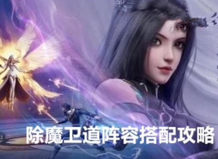 斗罗大陆魂师对决除魔卫道阵容怎么搭配 除魔卫道阵容搭配攻略