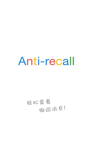 防撤回神器
