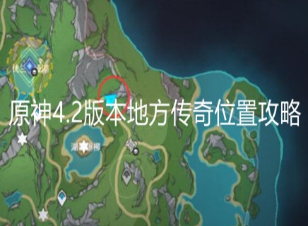 原神4.2版本地方传奇在哪 原神4.2版本地方传奇位置攻略