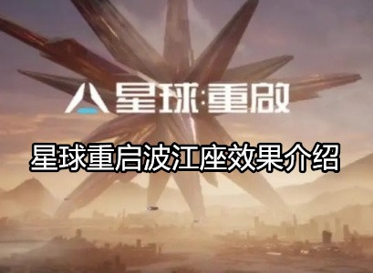 星球重启波江座有什么用 星球重启波江座效果介绍