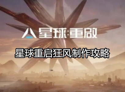 星球重启狂风怎么制作 星球重启狂风制作攻略