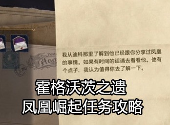 霍格沃茨之遗任务攻略 凤凰崛起任务怎么做