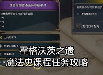 霍格沃茨之遗任务攻略 魔法史课程任务怎么做