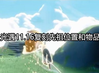 光遇11.16复刻先祖在哪 光遇11.16复刻先祖位置和物品一览