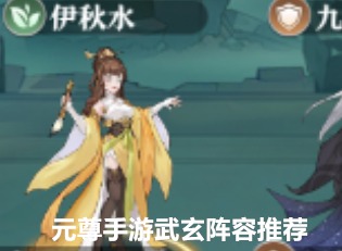 元尊手游武玄阵容搭配 武玄阵容搭配图文一览