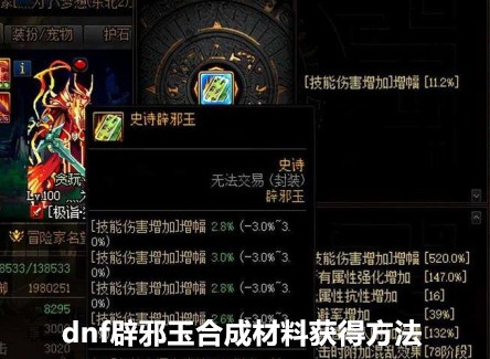 dnf辟邪玉合成材料怎么获得 辟邪玉合成材料获得方法图文一览