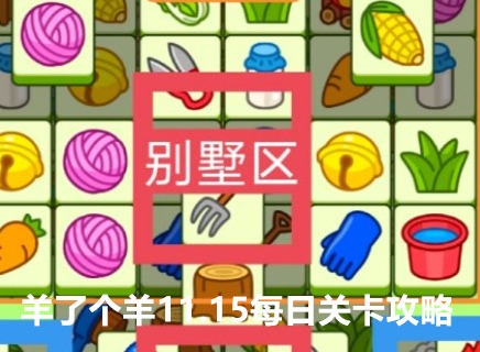 羊了个羊11.15每日关卡攻略 羊羊大世界11.15通关教程