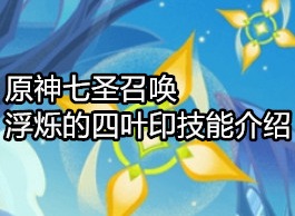 原神七圣召唤浮烁的四叶印怎么样 原神七圣召唤浮烁的四叶印技能介绍