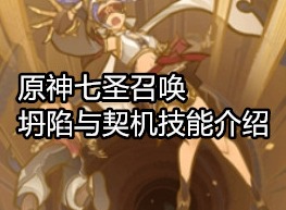 原神七圣召唤坍陷与契机怎么样 原神七圣召唤坍陷与契机技能介绍