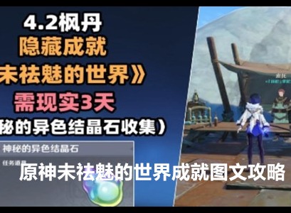 原神未祛魅的世界成就怎么获取 未祛魅的世界成就图文攻略