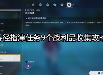 崩坏星穹铁道1.5版本9个战利品在哪 崩坏星穹铁道1.5寻径指津任务9个战利品收集攻略