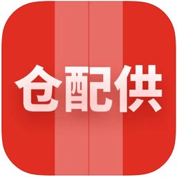 仓配供