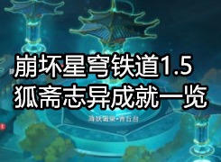 崩坏星穹铁道1.5狐斋志异成就是什么 崩坏星穹铁道1.5狐斋志异成就一览